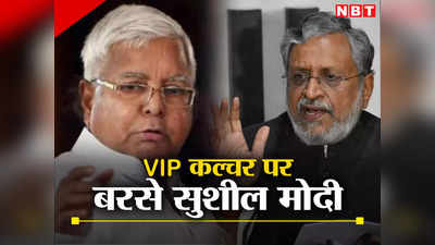 Bihar: लालू जब मुख्यमंत्री थे तब IAS अधिकारी उनका थूकदान उठाया करते थे, सुशील मोदी ने कसा राजद सुप्रीमो पर तंज