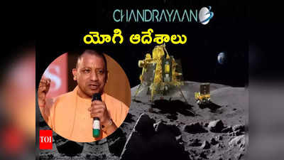 yogi adityanath: చంద్రయాన్‌ 3 ల్యాండింగ్‌.. కీలక నిర్ణయం తీసుకున్న ఉత్తర్‌ప్రదేశ్ సర్కార్