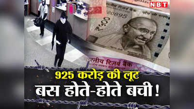 बैंक से 925 करोड़ रुपये चुराने का प्लान फेल, कॉन्स्टेबल ने 5 मिनट में जो किया उसने बदल दी बैंक रॉबरी की तस्वीर