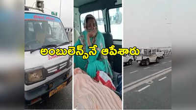 Ambulance: దారుణం.. సీఎం కాన్వాయ్ కోసం అంబులెన్స్‌ను ఆపేశారు.. విమర్శల వెల్లువ