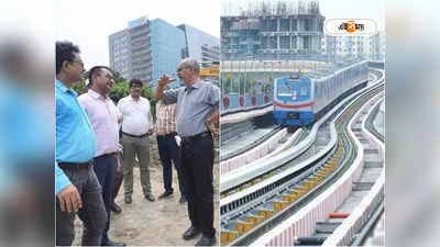 Kolkata Metro News : বিমানবন্দর থেকে কবে চালু মেট্রো? দিনক্ষণ ঘোষণা জেনারেল ম্যানেজারের