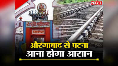 Bihar: अब डेढ़ घंटे में पूरा होगा औरंगाबाद से पटना का सफर, इंडियन रेलवे ने शुरू किया सर्वे का काम