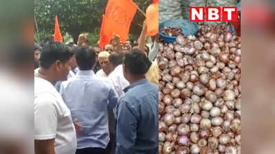 Onions Export Duty: इंदौर में किसानों ने मंडी में जमकर किया हंगामा, प्‍याज पर लगे 40 फीसदी एक्सपोर्ट टैक्स का विरोध