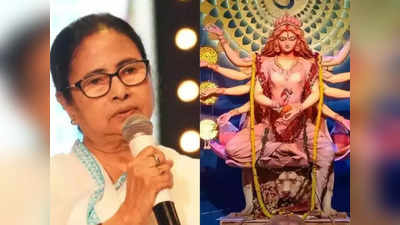 Durga Puja 2023: बंगाल की दुर्गा पूजा कमेटियों को ममता बनर्जी ने द‍िया तोहफा, 70 हजार हर कमेटी को देने का ऐलान