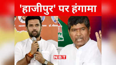 Bihar: दल ही नहीं दिल टूटा... चिराग को लेकर BJP से पशुपति पारस ने क्लियर कर दिया अपना स्टैंड