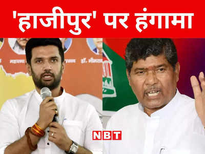 Bihar: दल ही नहीं दिल टूटा... चिराग को लेकर BJP से पशुपति पारस ने क्लियर कर दिया अपना स्टैंड