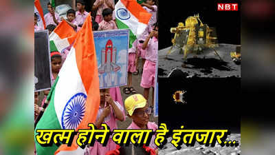 Chandrayaan-3: इतिहास रचने से भारत बस एक कदम दूर, कुछ घंटे बाकी और चांद पर होगा चंद्रयान-3