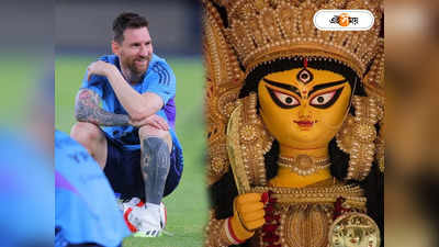 Lionel Messi Kolkata: ষষ্ঠীতে শ্রীভূমি স্পোর্টিংয়ে লিওনেল মেসি? জানুন ভাইরাল পোস্টের সত্যতা