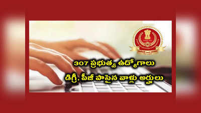 Government Jobs : మరో జాబ్‌ నోటిఫికేషన్‌ విడుదల చేసిన ప్రభుత్వం.. 307 ఉద్యోగాలు భర్తీ.. డిగ్రీ, పీజీ పాసైన వాళ్లు అర్హులు