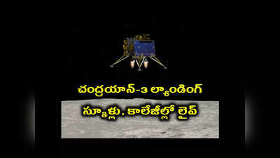 Chandrayaan-3 Landing Live : చంద్రయాన్‌-3 ల్యాండింగ్‌.. స్కూళ్లు, కాలేజీల్లో లైవ్‌.. ప్రభుత్వం ఆదేశాలు