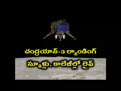 Chandrayaan-3 Landing Live : చంద్రయాన్‌-3 ల్యాండింగ్‌.. స్కూళ్లు, కాలేజీల్లో లైవ్‌.. ప్రభుత్వం ఆదేశాలు