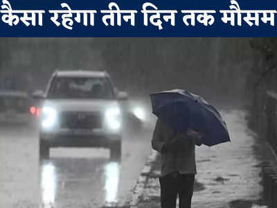 Heavy Rain Alert: 10 जिलों में भारी बारिश का अलर्ट, तीन दिनों तक यहां जमकर होगी बरसात, मौसम विभाग की परेशान करने वाली चेतावनी