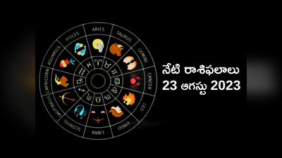 horoscope today 23 August 2023 ఈరోజు వృషభం, సింహ రాశులకు విశేష లాభాలు..! మిగిలిన రాశుల ఫలితాలెలా ఉన్నాయంటే...