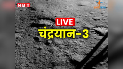 चंद्रयान 3: सभी सिस्टम नॉर्मल, विक्रम लैंडर के चांद पर उतरने से ठीक पहले का वीडियो जारी