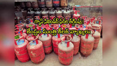 LPG Cylinder Price: సామాన్యులకు కేంద్రం ఊరట.. వంట గ్యాస్ ధరల తగ్గింపుపై కీలక ప్రకటన!