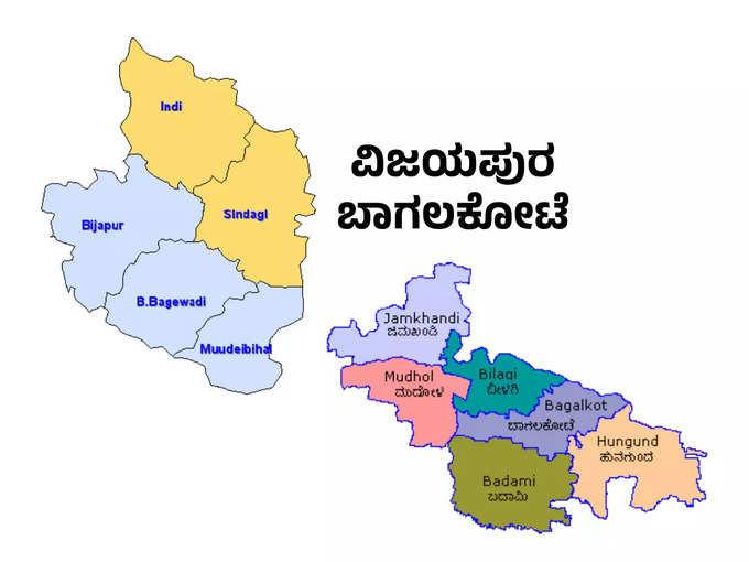 ವಿಜಯಪುರ, ಬಾಗಲಕೋಟೆಯಲ್ಲೂ ಪ್ರತ್ಯೇಕ ಜಿಲ್ಲೆಗೆ ಬೇಡಿಕೆ