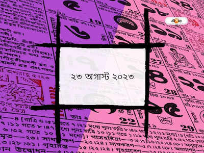 Ajker Panjika 23 August 2023: আজ সপ্তমী তিথি, জানুন আজকের শুভযোগ