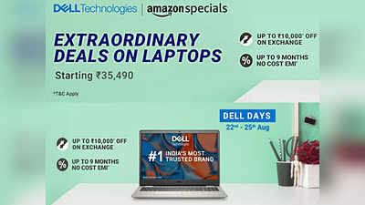 Amazon Sale 2023: बंपर बचत वाली डील पर मिल रहा है Dell Laptop, 25 अगस्त तक चलेगी सेल, मिस न करें यह शानदार डील