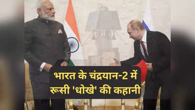चंद्रयान-2 मिशन में रूस ने दिया था भारत को धोखा, ISRO को 7 साल का करना पड़ा था इंतजार, पूरी कहानी
