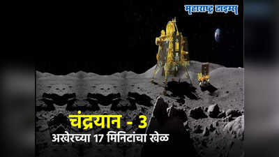 Chandrayaan-3: चांद्रयान-३ ची शेवटची १७ मिनिटं धोक्याची, इस्रोच्या शास्त्रज्ञांनाही धडधड, लँडिंग कशी होणार?