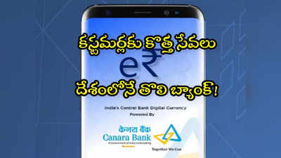 Digital Rupee: కెనరా బ్యాంక్ కొత్త సేవలు.. దేశంలోనే ఫస్ట్.. ఆ పేమెంట్స్ మరింత ఈజీ!