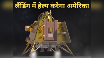 Chandrayaan News: चंद्रयान-3 की लैंडिंग में NASA का रोल पता है? भारत को बड़ी मदद देगा अमेरिका