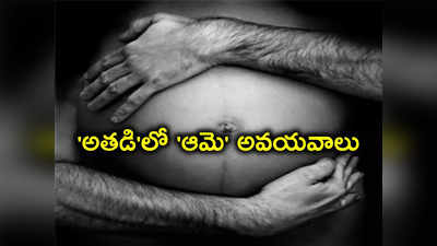 మంచిర్యాల: బ్రహ్మం గారు చెప్పని వింత... పురుషుడి కడుపులో గర్భసంచి! 