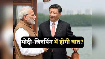 Modi Jinping Meet: लद्दाख में पीछे हटने को तैयार भारत-चीन की सेना, BRICS में मिलेंगे मोदी और जिनपिंग? अटकलें तेज