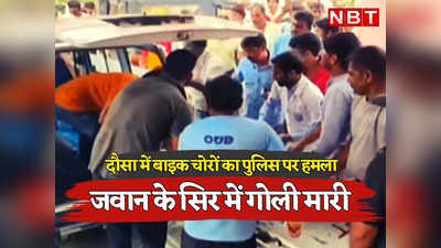 Rajasthan: दौसा में बाइक चोरों ने पुलिस पर फायरिंग की, DST के जवान प्रहलाद सिंह के सिर में लगी गोली