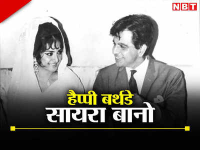 Saira Banu Birthday: कोख में ही हो गई थी बच्चे की मौत, जानिए सायरा बानो और दिलीप कुमार की क्‍यों नहीं कोई औलाद