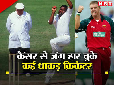 इन 5 क्रिकेटरों ने लड़ी कैंसर से आखिरी सांस तक मौत की जंग, पर नहीं हासिल कर सके जीत
