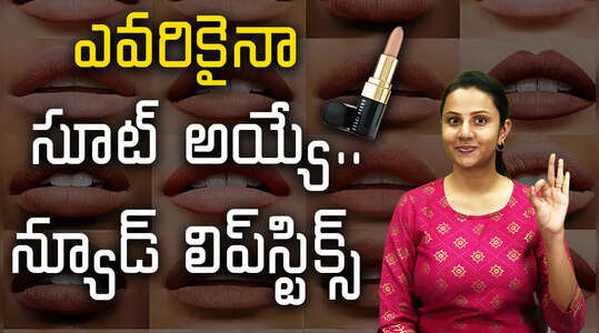 ఎవరికైనా సూట్‌ అయ్యే.. న్యూడ్‌ లిప్‌స్టిక్స్‌