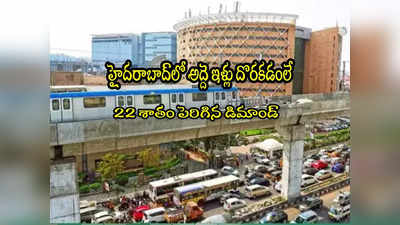 Hyderabad: హైదరాబాద్‌‌లోని ఆ ఏరియానే టాప్..  2BHK రెంట్ రూ.32 వేలు!