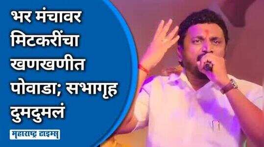 आला शिवराया आला, महाराष्ट्राची लोकधारा कार्यक्रमात अमोल मिटकरींंनी गायला पोवाडा
