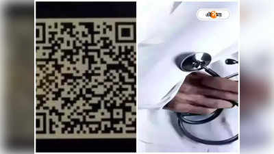 Hospital Outdoor Ticket Booking : হাসপাতালের আউটডোর টিকিটে আমূল বদল, থাকছে QR Code! কী সুবিধা রোগীদের?