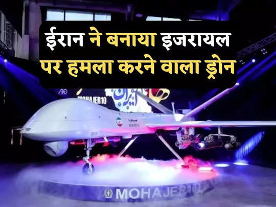 Iran Drone: ईरान ने लॉन्च किया इजरायल तक मार करने वाला महाशक्तिशाली ड्रोन, न्यूक्लियर बेस पर हमले की दी धमकी 