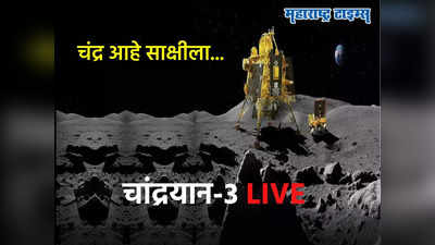 Chandrayaan 3 Moon Landing LIVE: चांद्रयान - ३ चं यशस्वी लँडिग, कोट्यवधी भारतीयांचं स्वप्न पूर्ण