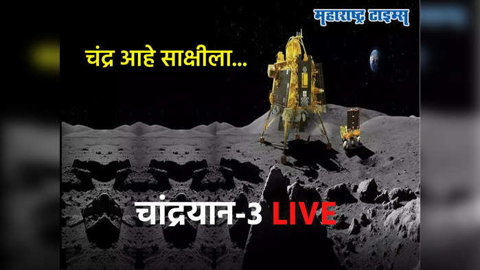 Chandrayaan 3 Moon Landing LIVE: चांद्रयान - ३ चं यशस्वी लँडिग, कोट्यवधी भारतीयांचं स्वप्न पूर्ण