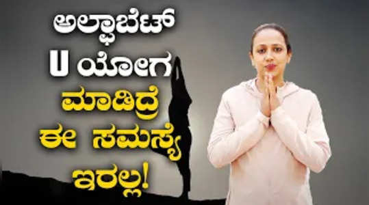 alphabets u yoga for healthy body