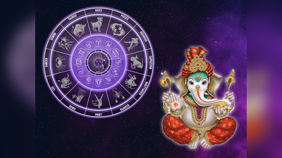 Wednesday Luckiest Zodiac Sign: ಇಂದಿನ ಬ್ರಹ್ಮ ಯೋಗದಿಂದ ಈ ರಾಶಿಯವರಿಗೆ ಗಣೇಶನ ಅನುಗ್ರಹ..!