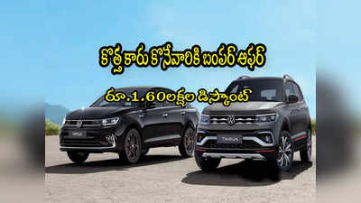 Volkswagen: ఈ కారుపై రూ.1.60 లక్షల తగ్గింపు.. కంపెనీ భారీ డిస్కౌంట్ ఆఫర్!