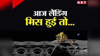 Chandrayaan 3 Soft Landing: चंदा मामा के घर आज नहीं उतरा विक्रम लैंडर तो क्या होगा, चंद्रयान मिशन का प्लान-बी जान लीजिए