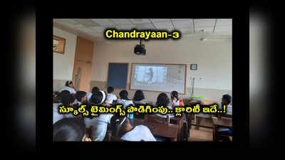 Chandrayaan-3 Live : స్కూల్స్ టైమింగ్స్ పొడిగింపు.. క్లారిటీ ఇదే..!