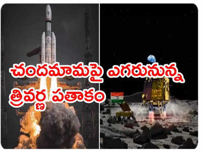 Chandrayaan-3 Landing: అంతరిక్ష రేసులో నాసా ప్లేబుక్‌‌ను వినియోగిస్తోన్న భారత్