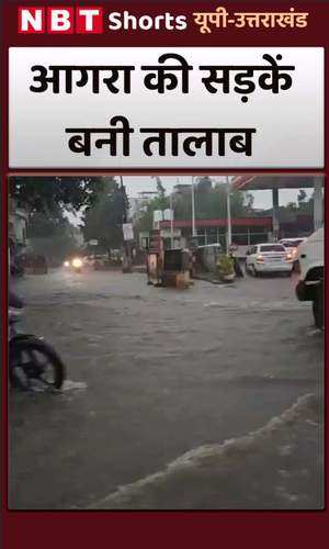 Agra News: बारिश में पानी-पानी हुई ताजनगरी आगरा, सड़कें बनीं तालाब