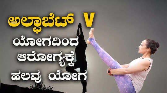 A to Z ವರೆಗಿನ ಯೋಗಾಸನಗಳ ಮಹತ್ವ