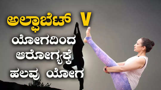 alphabets v yoga for achy feet