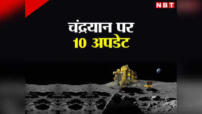 Chandrayaan 3 Update: चांद पर उतरने जा रहा भारत! विक्रम की लैंडिंग के 10 अपडेट आपको जानने चाहिए