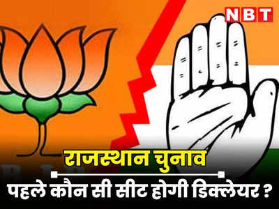 Rajasthan Chunav :  बीजेपी और कांग्रेस नेताओं को अब कैंडिडेट लिस्ट का इंतजार, पढ़े पहले कौन सी सीट होगी डिक्लेयर