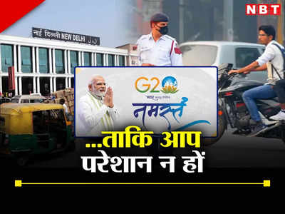नई दिल्ली रेलवे स्टेशन जाना है तो ध्यान दीजिए, जी-20 समिट के लिए ट्रैफिक पुलिस ने जारी की गाइडलाइंस